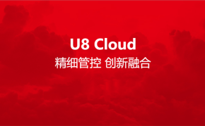 用友U8Cloud